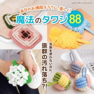 毎日のお掃除をラクに、楽しく！魔法のタワシ88【電子書籍】[ ブティック社編集部 ]