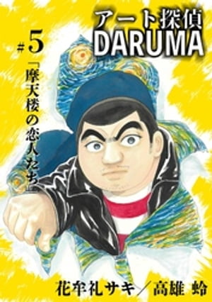 アート探偵DARUMA（５）