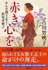 赤き心を　おんな勤王志士・松尾多勢子【電子書籍】[ 古川智映子 ]