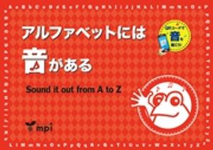 音声ダウンロード付 アルファベットには音がある