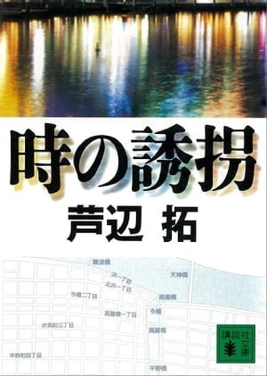 時の誘拐【電子書籍】[ 芦辺拓 ]