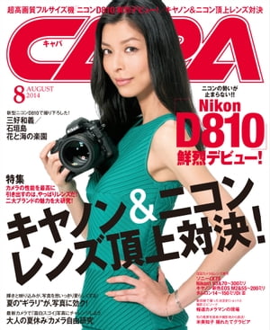 CAPA 2014年8月号【電子書籍】