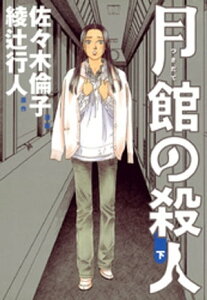 月館の殺人 下【電子書籍】[ 佐々木倫子 ]