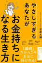 やさしすぎるあなたがお金持ちになる生き方【電子書籍】 吉武大輔