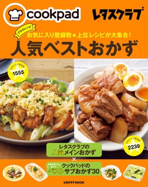 クックパッド レタスクラブ　お気に入り登録数★上位レシピが大集合！　プロのレシピ人気ベストおかず