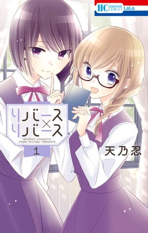 リバース×リバース 1【電子書籍】 天乃忍