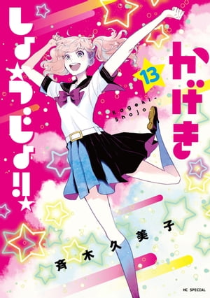 かげきしょうじょ！！ 13【電子書籍】 斉木久美子