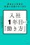 読めば3年後の未来に先回りができる　入社1年目からの「働き方」