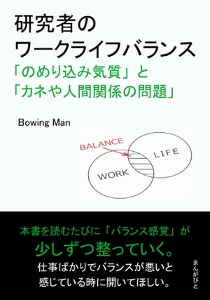 研究者のワークライフバランス「のめり込み気質」と「カネや人間関係の問題」