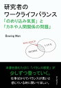 研究者のワークライフバランス「のめり込み気質」と「カネや人間関係の問題」【電子書籍】[ Bowing Man ]