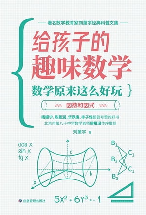 ?孩子的趣味数学：数学原来??好玩（因数和因式）【電子書籍】[ ?薫宇 ]