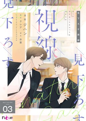 見下ろす視線（フルカラー） 3【電子書籍】[ ジハン ]