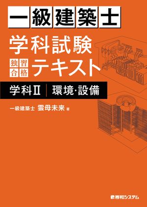 一級建築士 学科試験 独習合格テキスト 学科II(環境・設備)【電子書籍】[ 雲母未来 ]