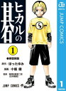 ヒカルの碁 1【電子書籍】[ ほったゆみ ]