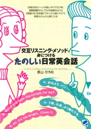 交互リスニング・メソッドで身につけるたのしい日常英会話（CDなしバージョン）