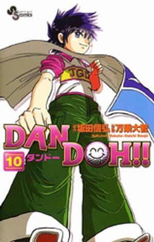 DAN DOH！！〔新装版〕（10）【電子書籍】[ 坂田信弘 ]