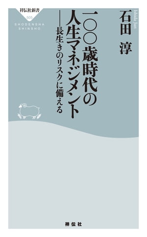 一〇〇歳時代の人生マネジメントーー長生きのリスクに備える