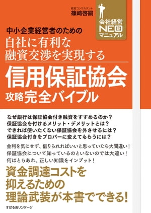 信用保証協会攻略完全バイブル中小企業経営者のための自社に有利な融資交渉を実現する【電子書籍】[ 篠崎啓嗣 ]