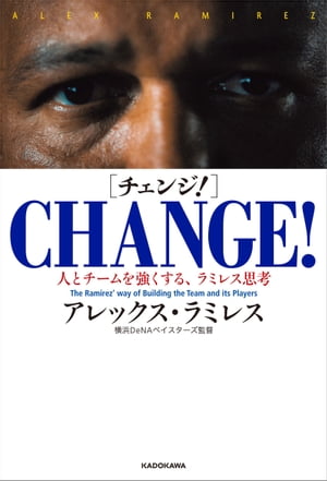 CHANGE！（チェンジ！）　人とチームを強くする、ラミレス思考