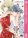 いつか君の骨が欲しい 5【電子書籍】[ 三日月とろろ ]