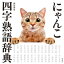 にゃんこ四字熟語辞典