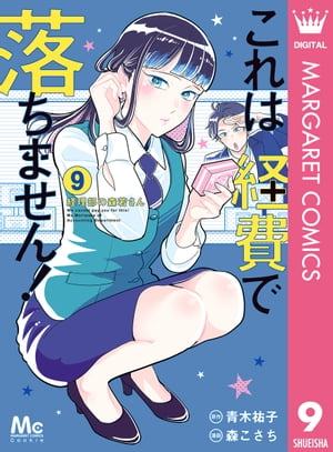 これは経費で落ちません！ 〜経理部の森若さん〜 9