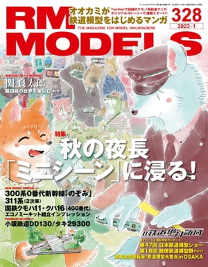 RM MODELS (アールエムモデルズ) 2023年1月号 Vol.328