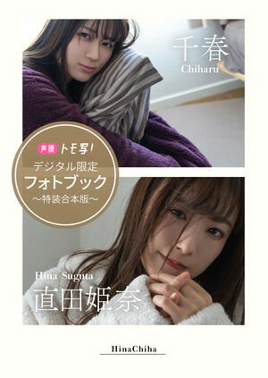 【デジタル限定】千春＆直田姫奈フォトブック～特装合本版～【電子書籍】[ 千春 ]