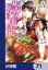 聖女の魔力は万能です【分冊版】　71