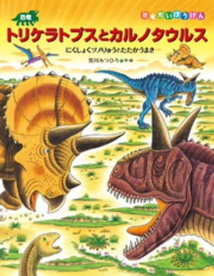 恐竜トリケラトプスとカルノタウルス　にくしょくツノりゅうとたたかうまき