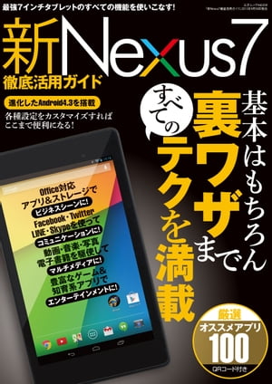 新Nexus7徹底活用ガイド