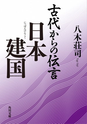 古代からの伝言　日本建国