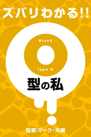 ズバリわかる!!O型の私【電子書籍】[ マーク・矢崎 ]