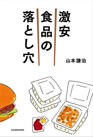 激安食品の落とし穴【電子書籍】[ 山本 謙治 ]の商品画像