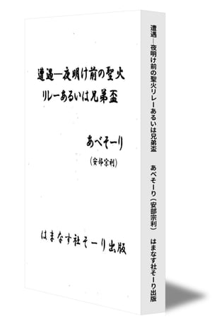 遭遇ー夜明け前の聖火リレーあるいは兄弟盃【電子書籍】[ あべそーり(安部宗利) ]