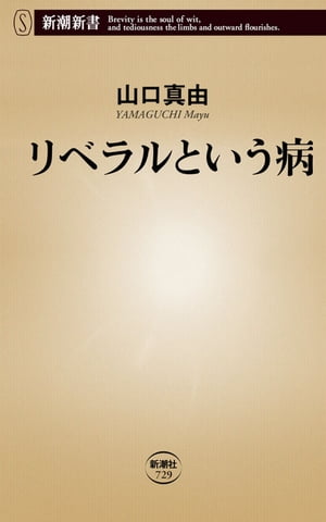 リベラルという病（新潮新書）