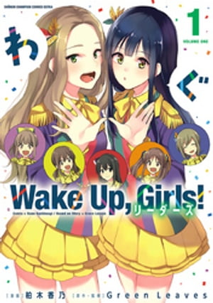 Wake Up, Girls! リーダーズ　１