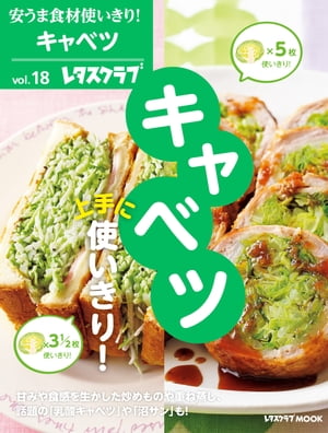 安うま食材使いきり！ｖｏｌ．１８　キャベツ上手に使いきり！