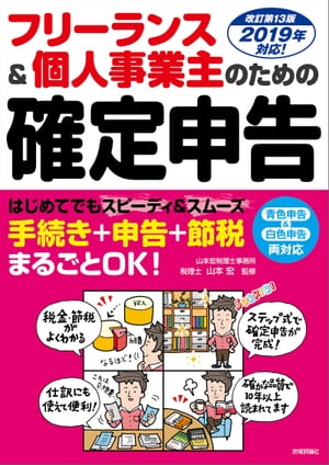 フリーランス＆個人事業主のための確定申告 改訂第13版【電子