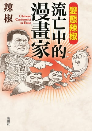 變態辣椒ーー流亡中的漫畫家 Chinese Cartoonist in Exile