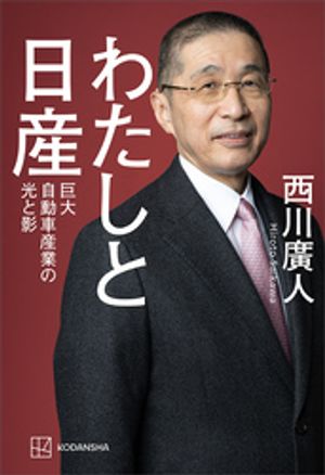 わたしと日産　巨大自動車産業の光と影