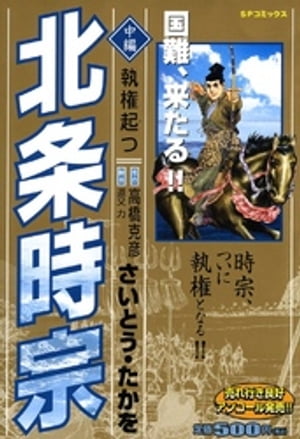 北条時宗