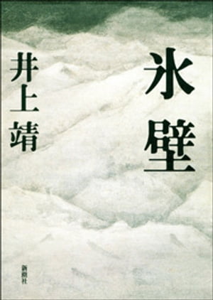 氷壁【電子書籍】[ 井上靖 ]