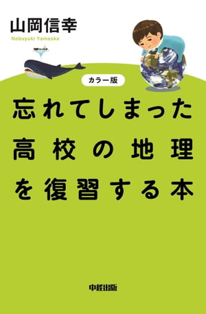 カラー版　忘れてしまった高校の地理を復習する本