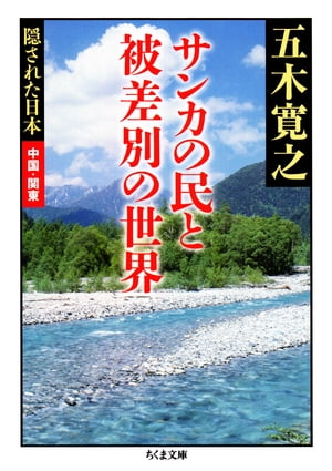 サンカの民と被差別の世界　ーー隠された日本　中国・関東