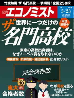 週刊エコノミスト　2017年05月23日号