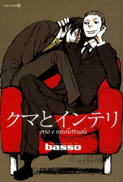 クマとインテリ【電子書籍】[ basso ]