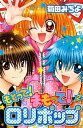 もどって！まもって！ロリポップ（2）【電子書籍】 菊田みちよ