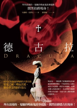 徳古拉：吸血伯爵現身【電子書籍】[ 布蘭姆．史鐸克(Bram Stoker) ]