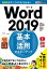 できるポケットWord 2019 基本＆活用マスターブック Office 2019/Office 365両対応